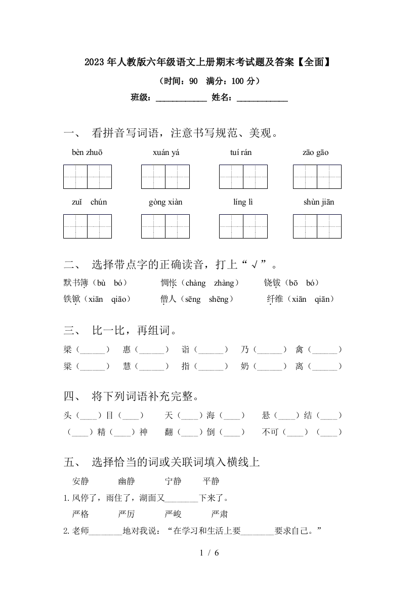 2023年人教版六年级语文上册期末考试题及答案【全面】