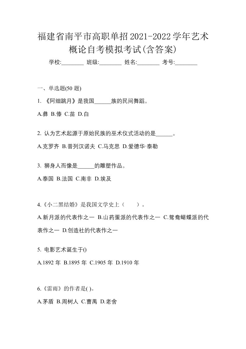 福建省南平市高职单招2021-2022学年艺术概论自考模拟考试含答案