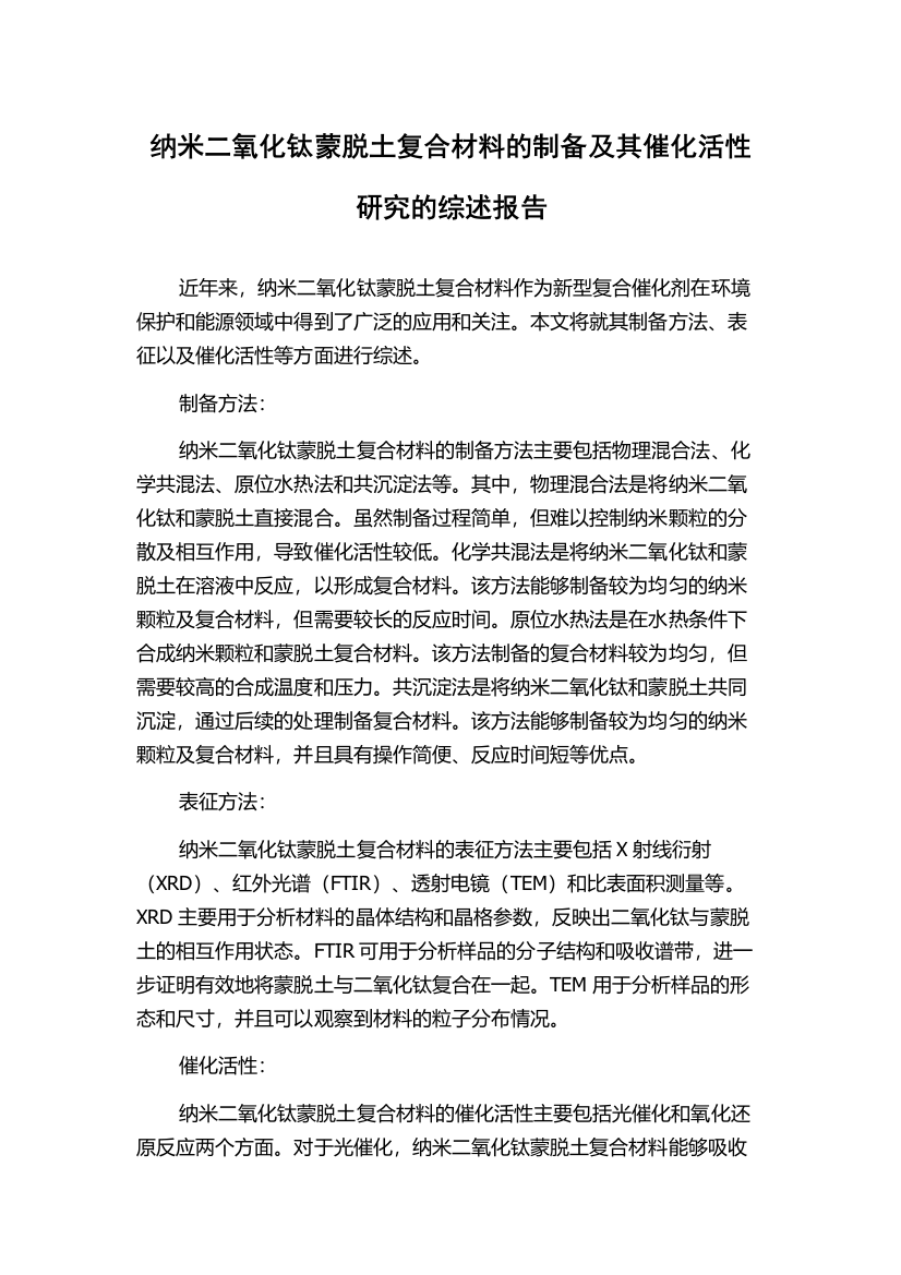 纳米二氧化钛蒙脱土复合材料的制备及其催化活性研究的综述报告