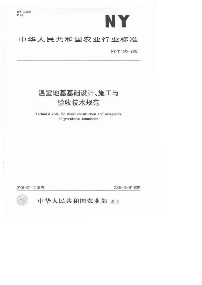 NYT1145-2006温室地基基础设计施工与验收技术规范