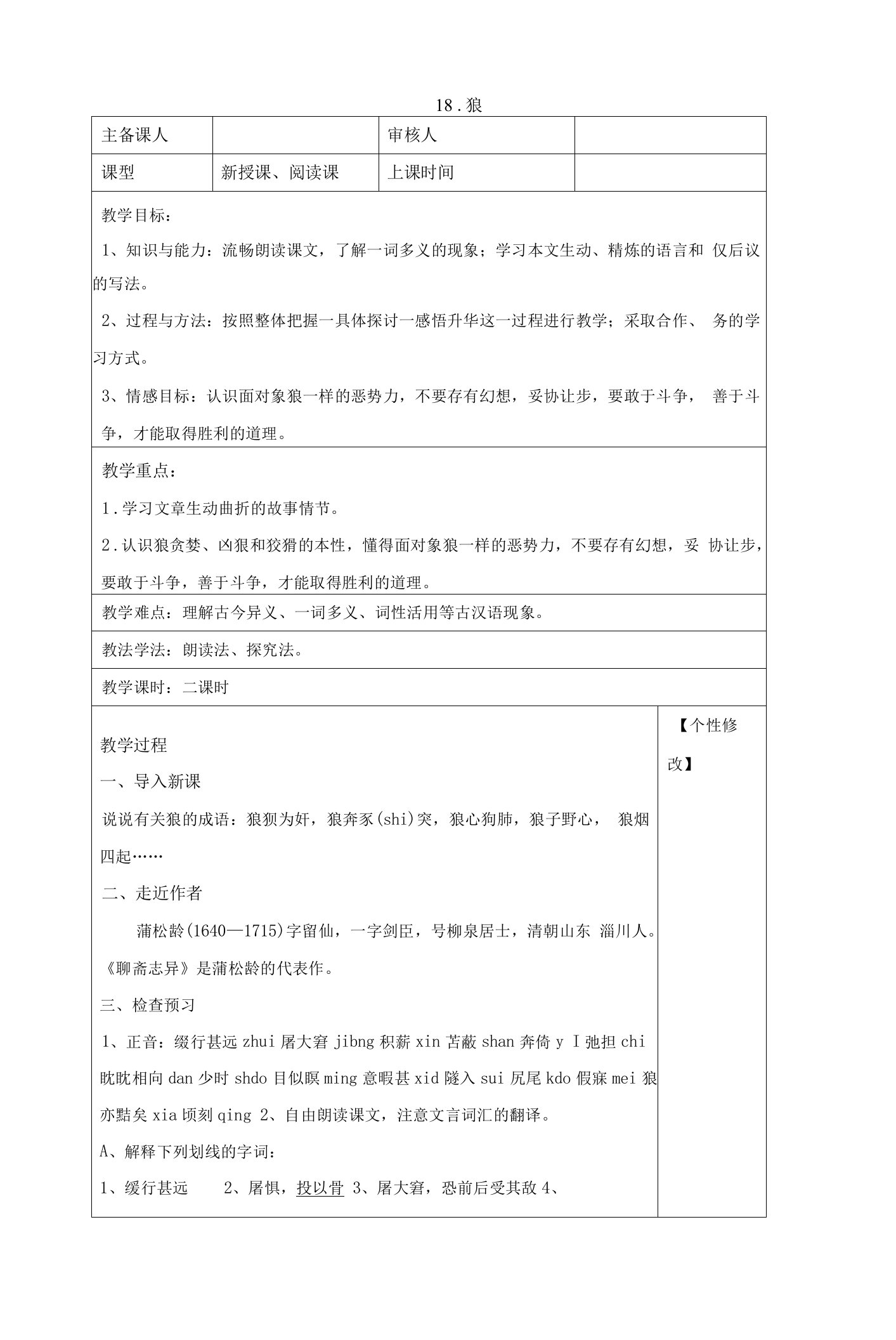 统编版七年级语文上册18.狼教案