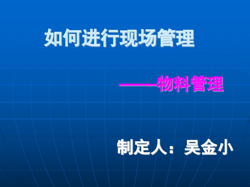 如何进行现场管理之物料管理