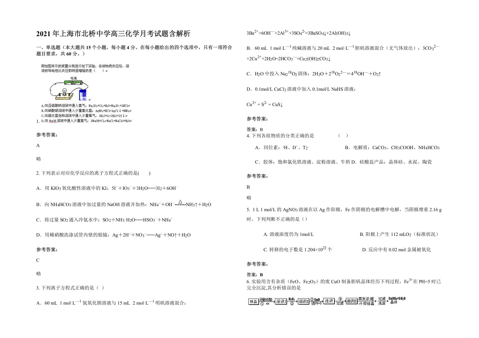 2021年上海市北桥中学高三化学月考试题含解析