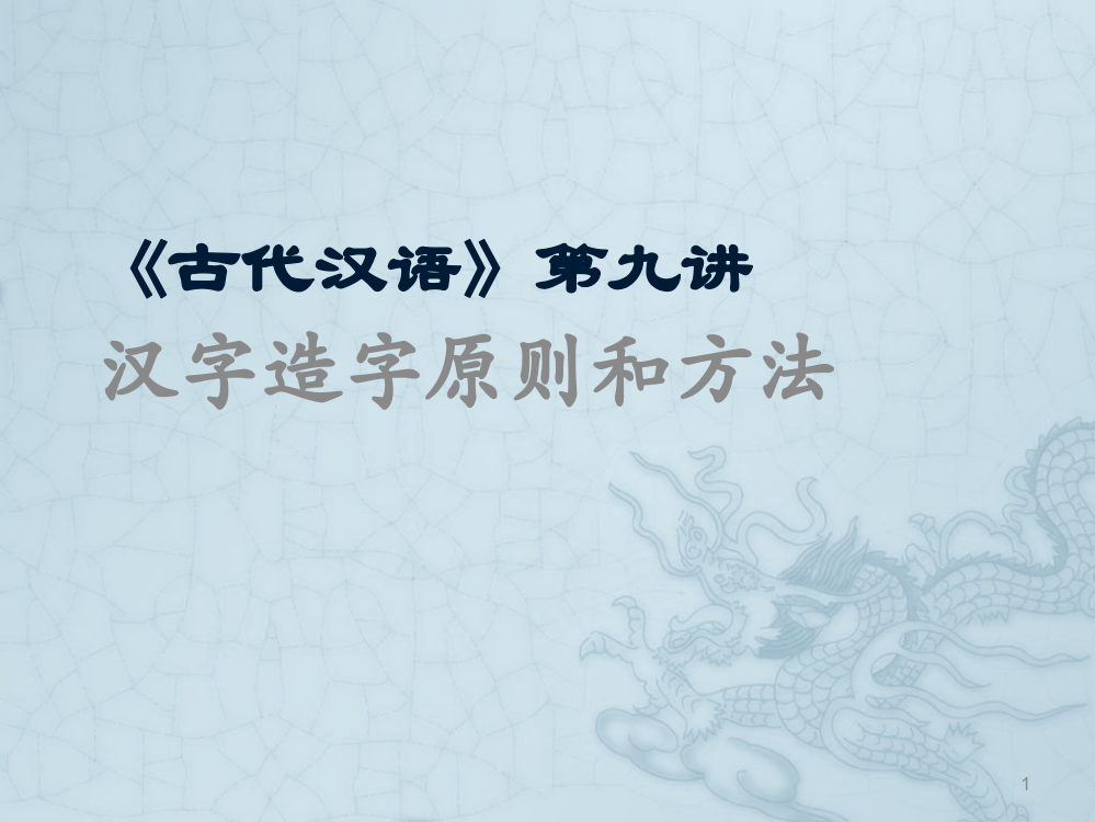 古代汉语第九讲汉字造字原则和方法ppt课件