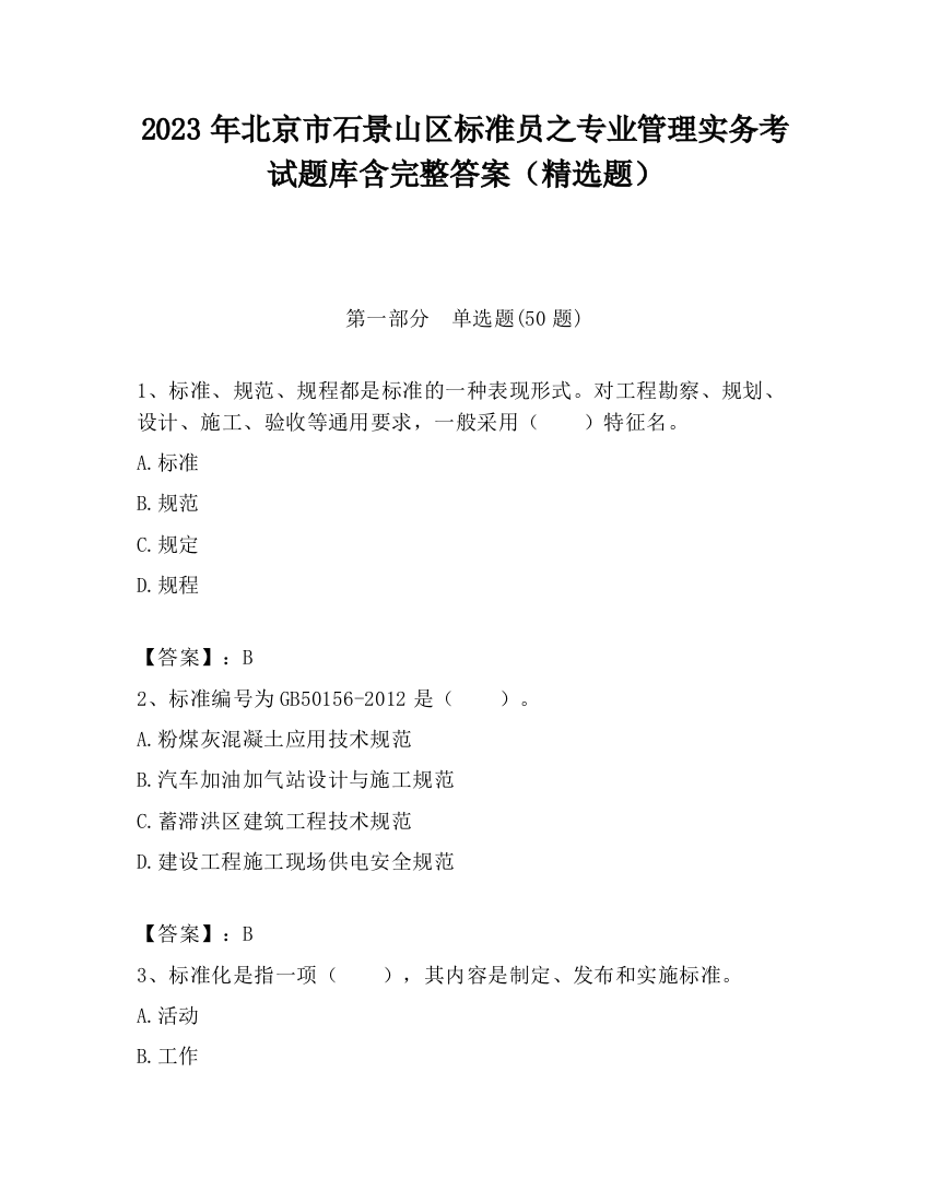 2023年北京市石景山区标准员之专业管理实务考试题库含完整答案（精选题）