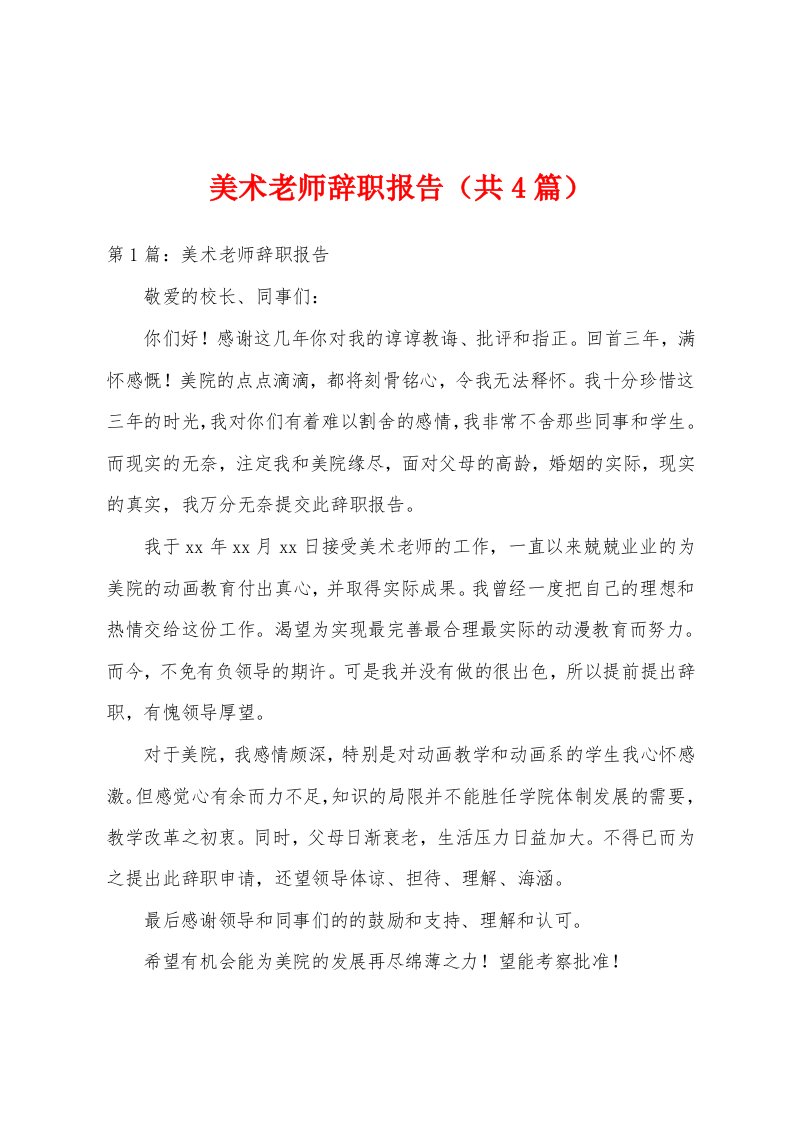 美术老师辞职报告（共4篇）