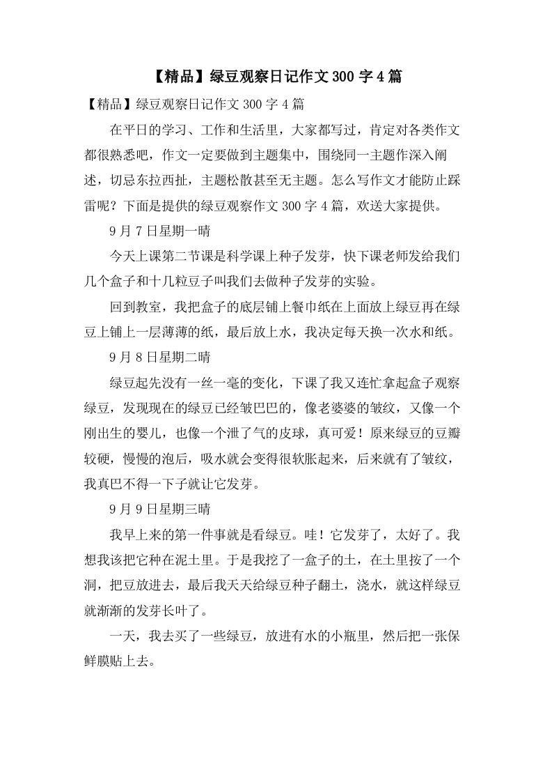 绿豆观察日记作文300字4篇