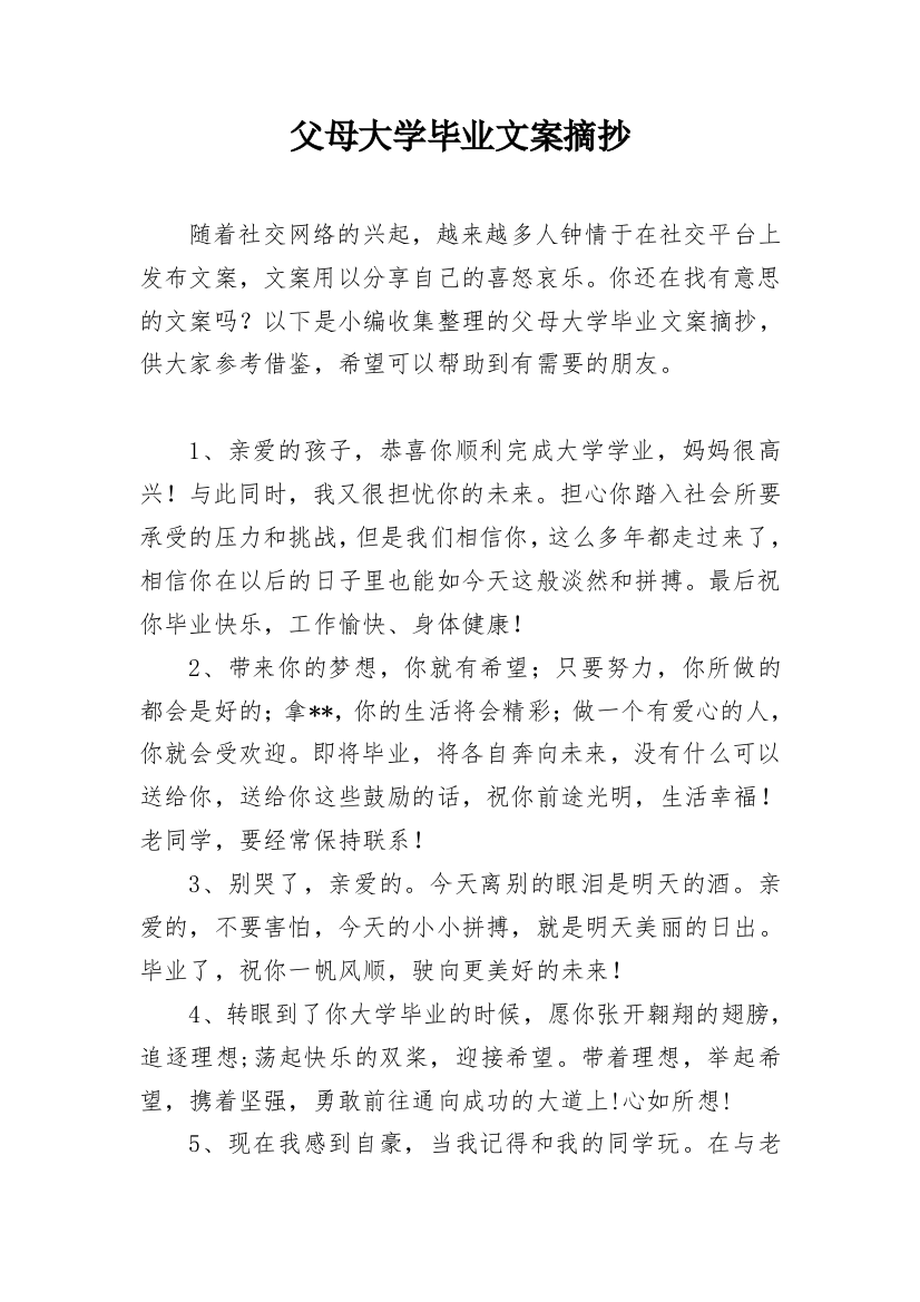 父母大学毕业文案摘抄