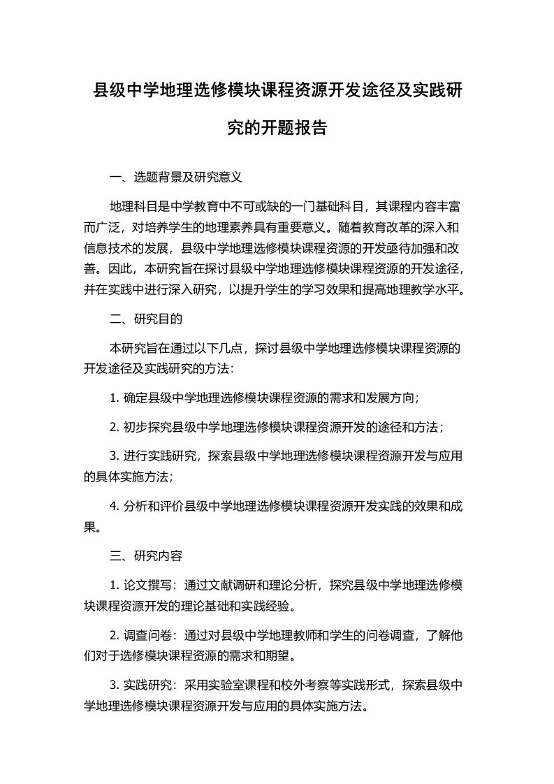 县级中学地理选修模块课程资源开发途径及实践研究的开题报告