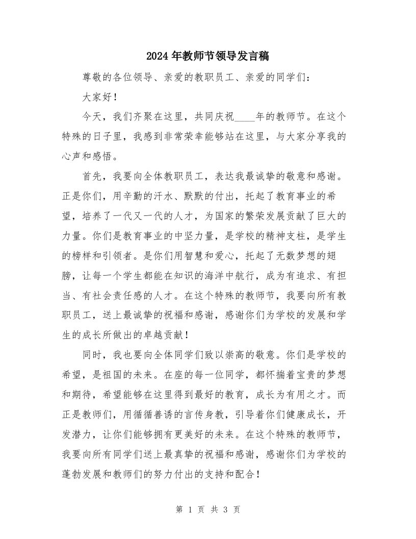 2024年教师节领导发言稿