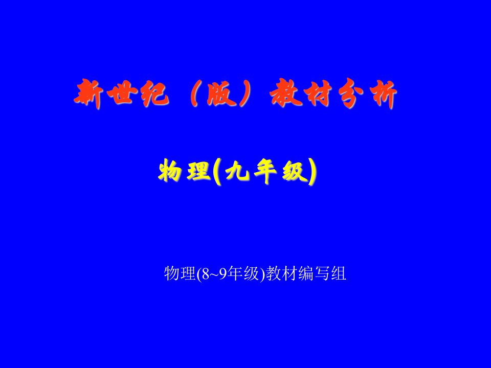 北师大版物理9年级教材培训讲稿