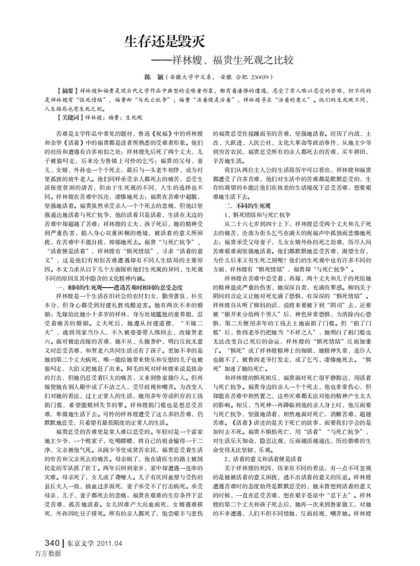 《生存还是毁灭——祥林嫂、福贵生死观之比较.》.pdf