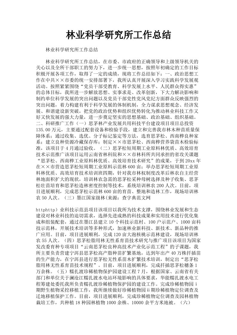 林业科学研究所工作总结