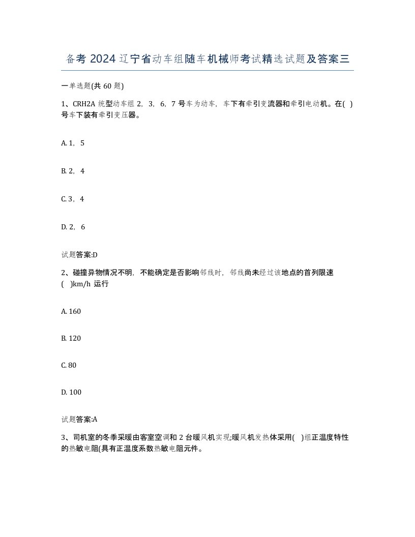 备考2024辽宁省动车组随车机械师考试试题及答案三