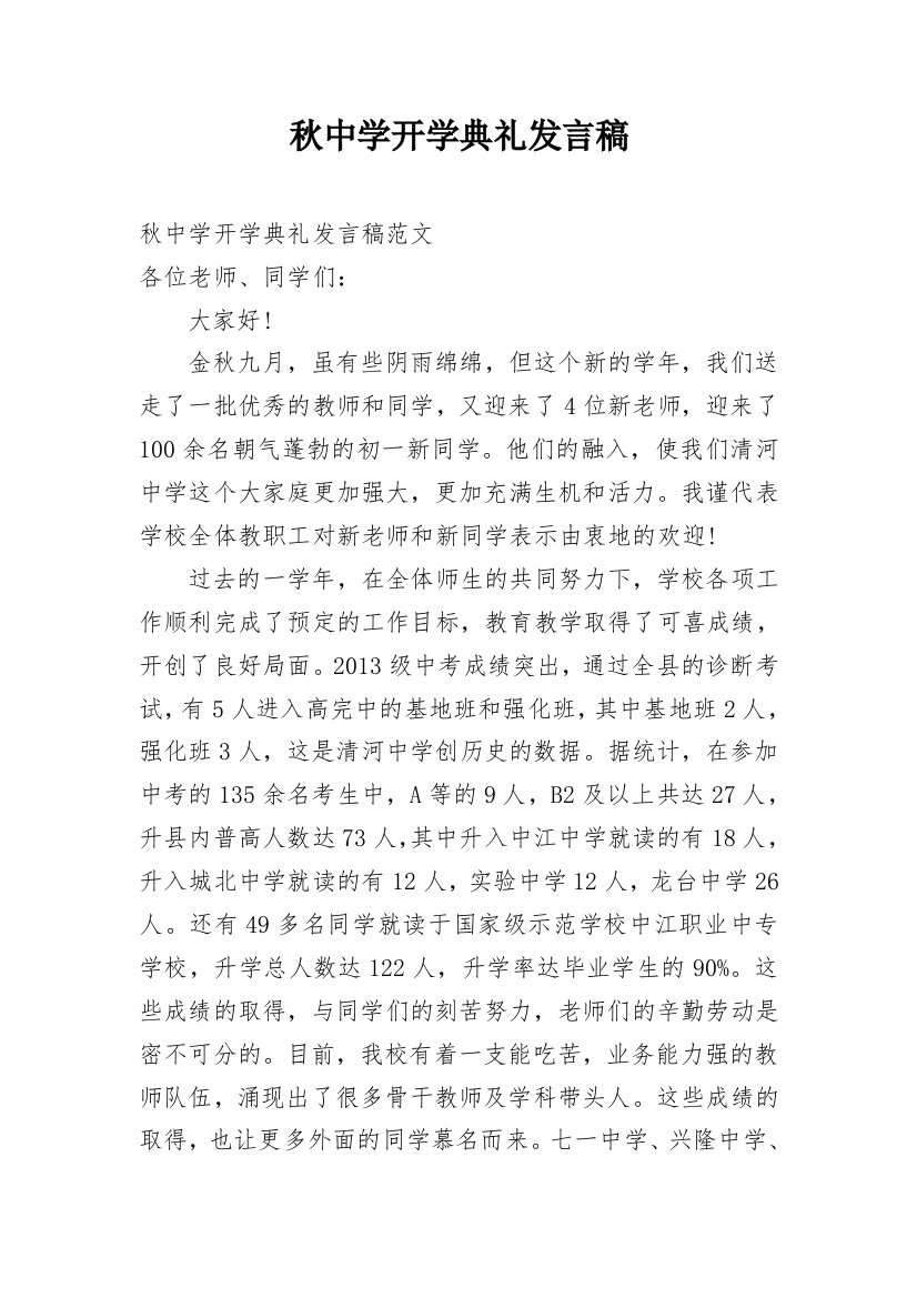 秋中学开学典礼发言稿