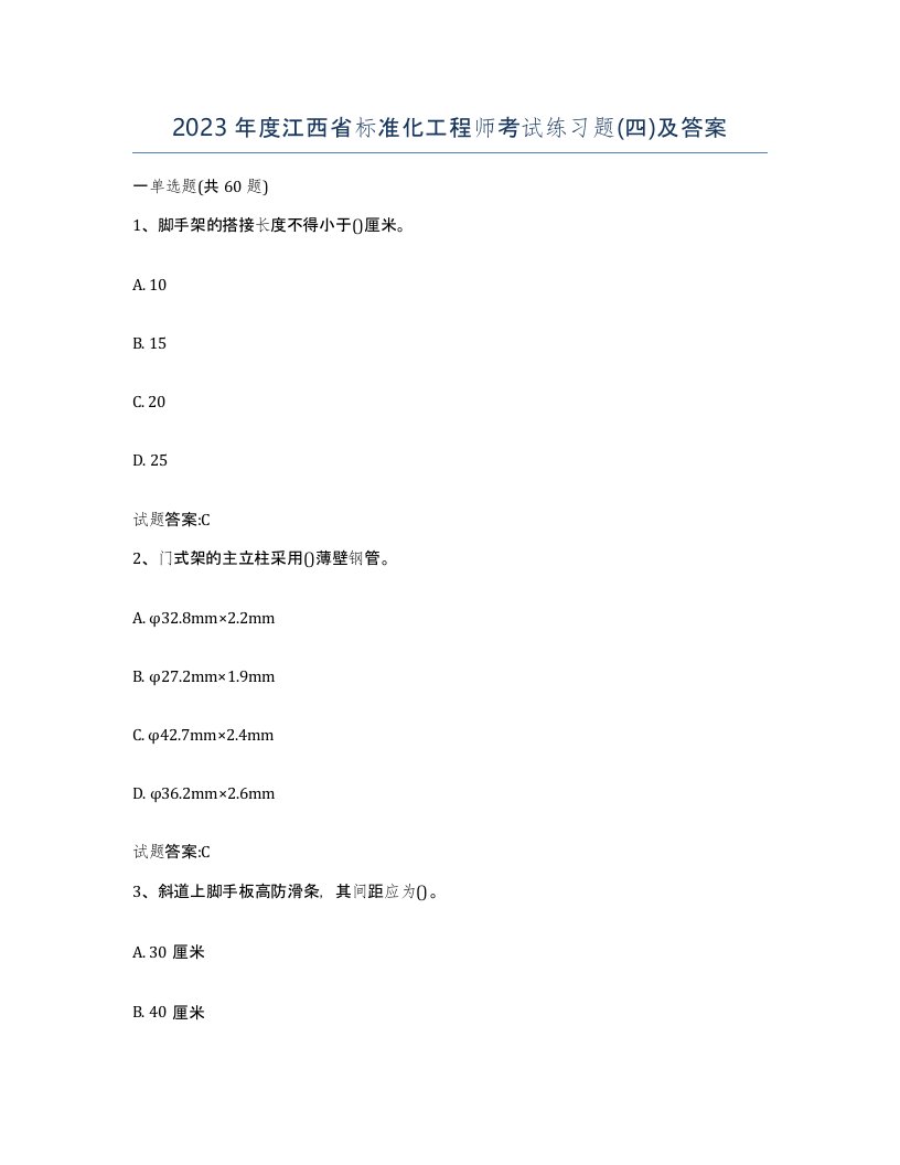 2023年度江西省标准化工程师考试练习题四及答案