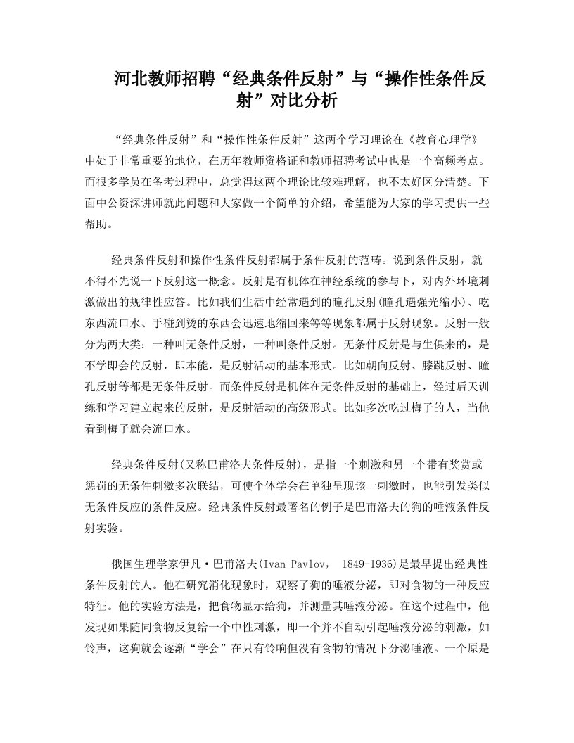 河北教师招聘“经典条件反射”与“操作性条件反射”对比分析