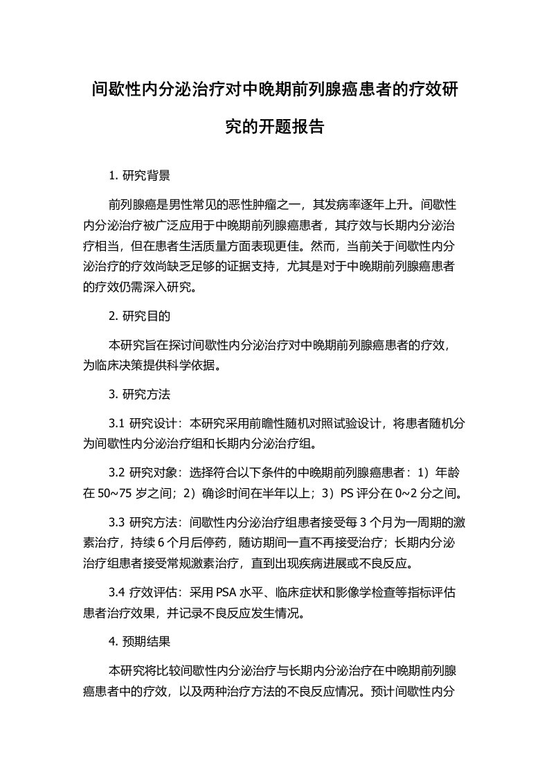 间歇性内分泌治疗对中晚期前列腺癌患者的疗效研究的开题报告