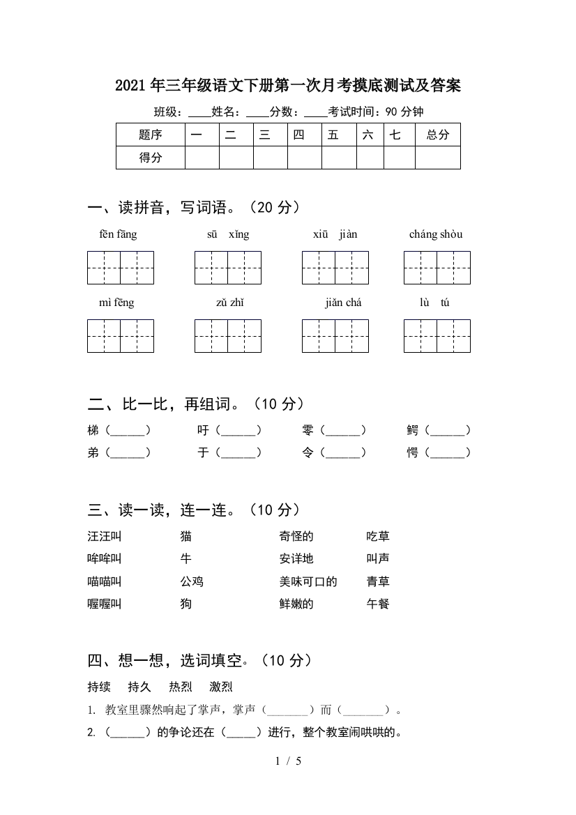 2021年三年级语文下册第一次月考摸底测试及答案