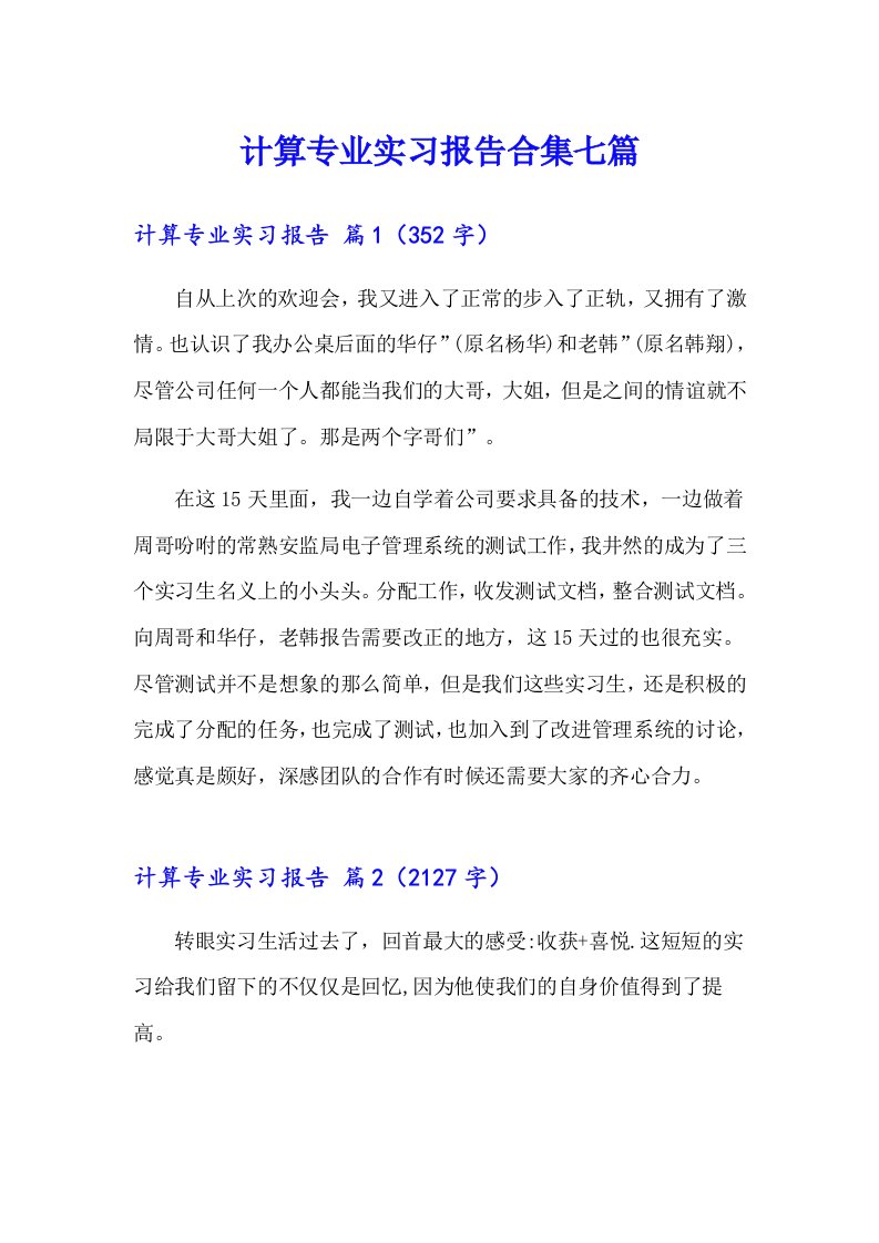 计算专业实习报告合集七篇