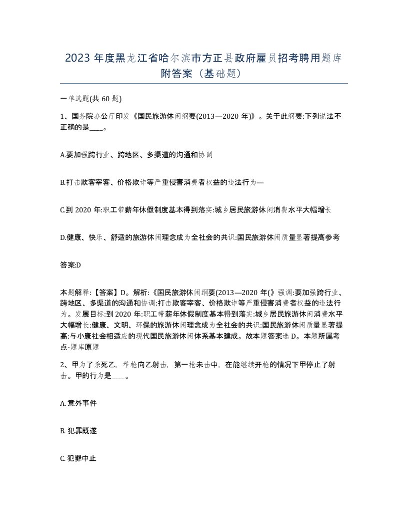 2023年度黑龙江省哈尔滨市方正县政府雇员招考聘用题库附答案基础题