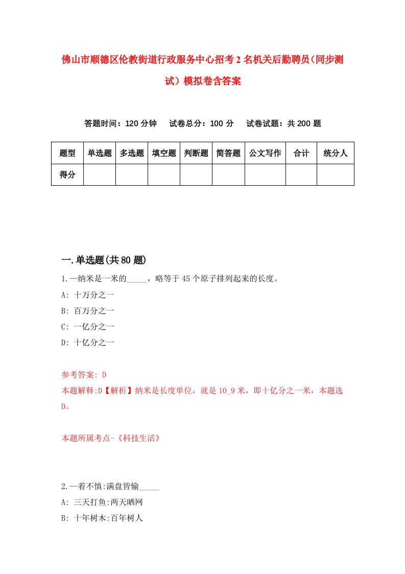 佛山市顺德区伦教街道行政服务中心招考2名机关后勤聘员同步测试模拟卷含答案3