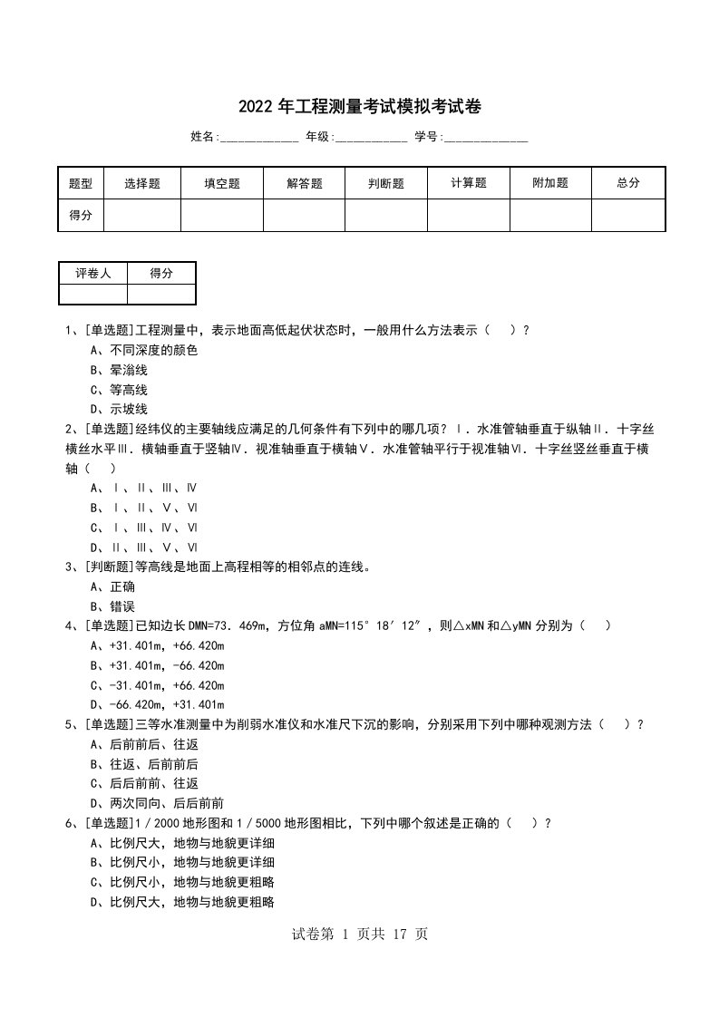 2022年工程测量考试模拟考试卷