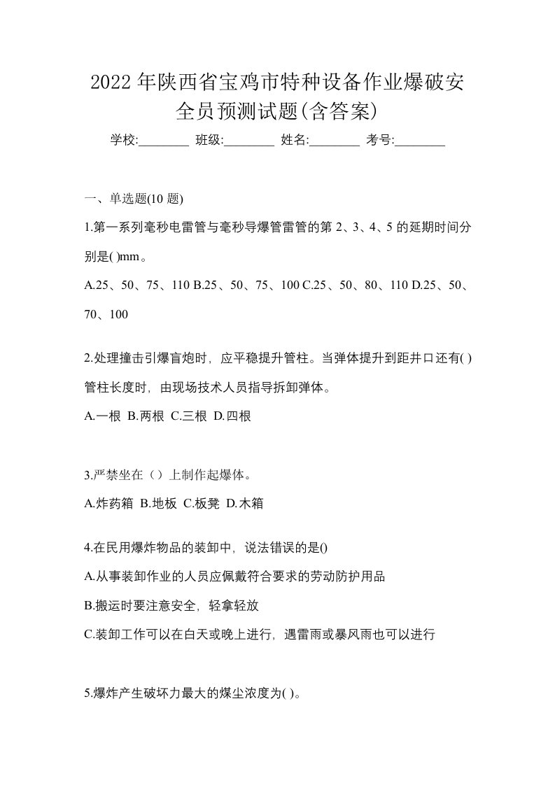 2022年陕西省宝鸡市特种设备作业爆破安全员预测试题含答案