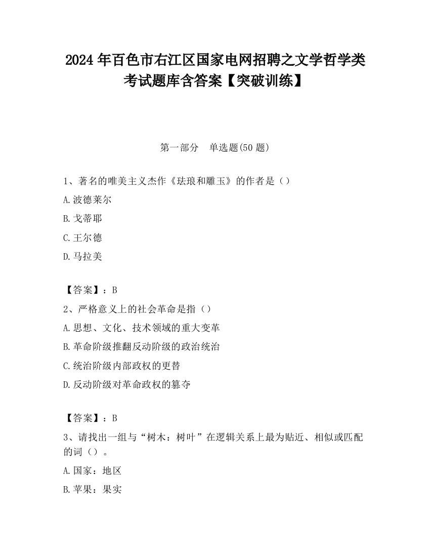 2024年百色市右江区国家电网招聘之文学哲学类考试题库含答案【突破训练】