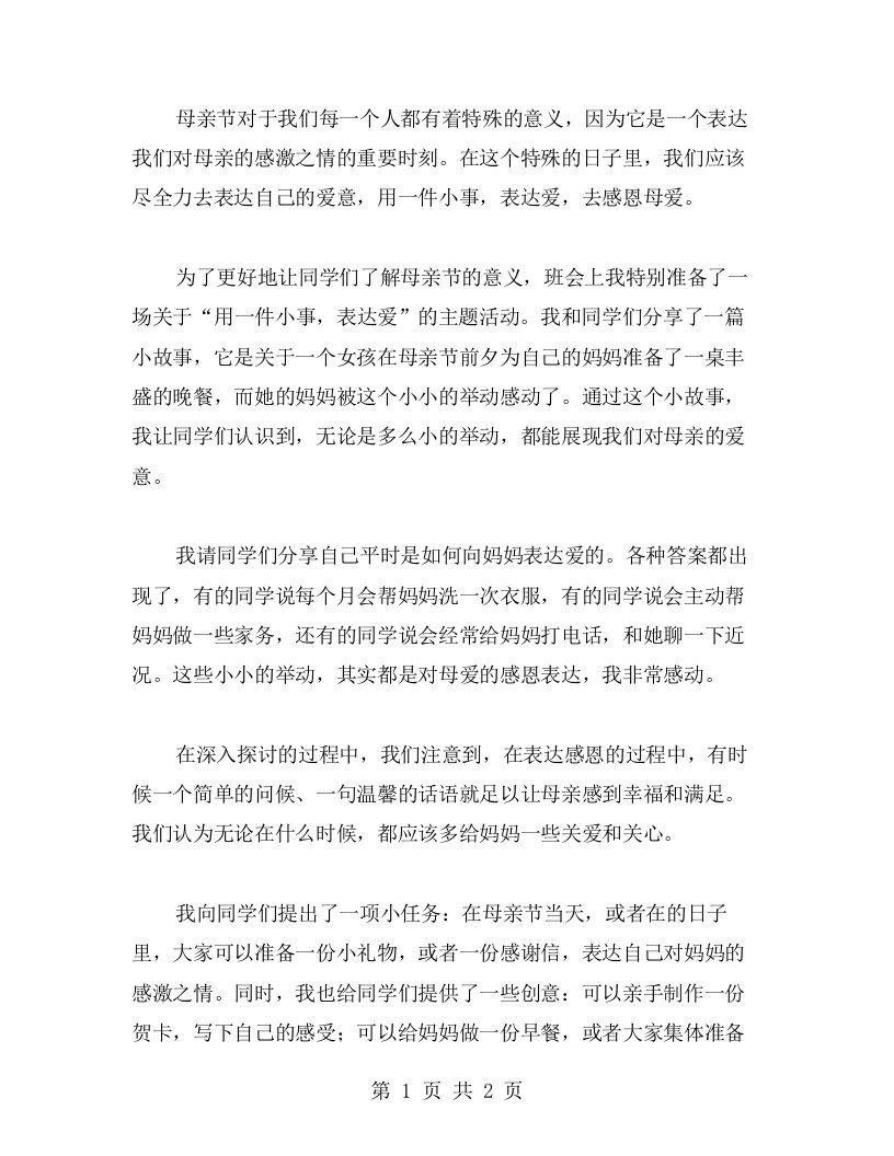 用一件小事，表达爱——母亲节主题班会教案