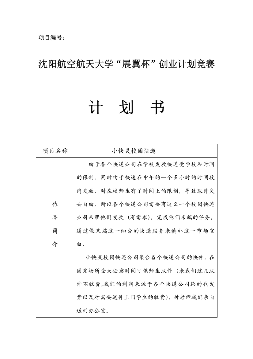 小快灵校园快递大学生可行性研究报告