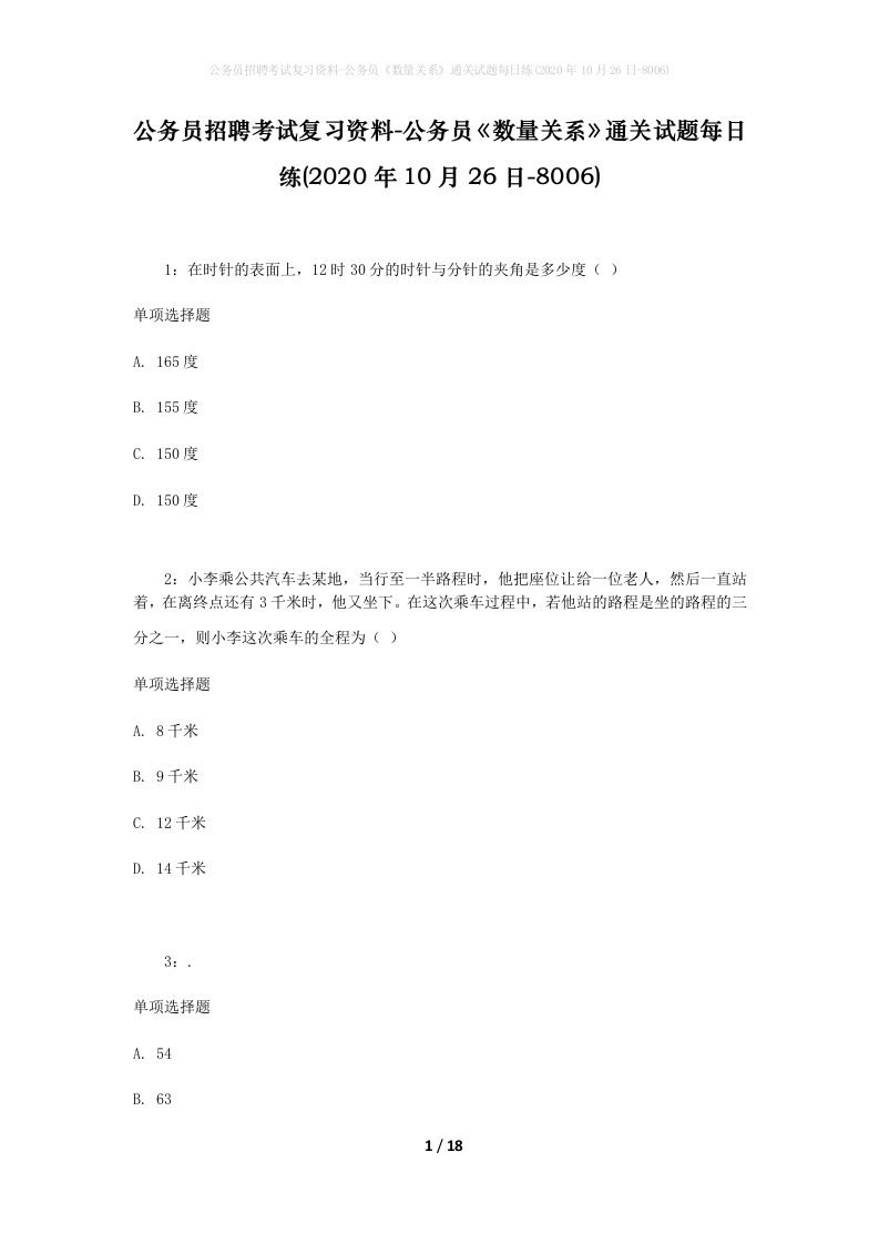 公务员招聘考试复习资料-公务员数量关系通关试题每日练2020年10月26日-8006