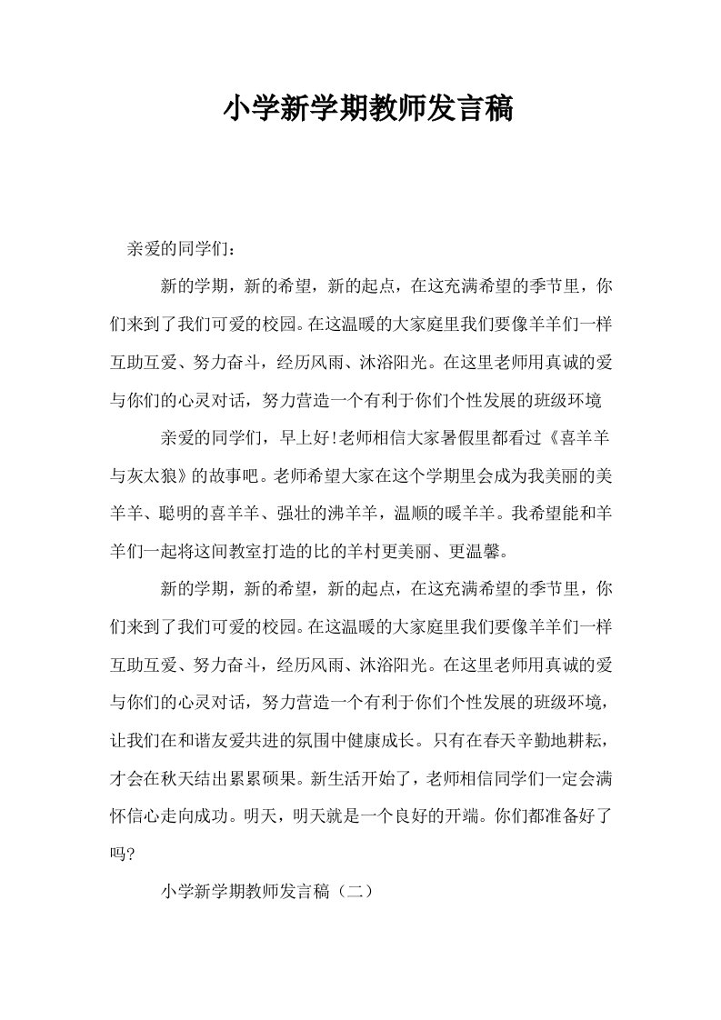 小学新学期教师发言稿