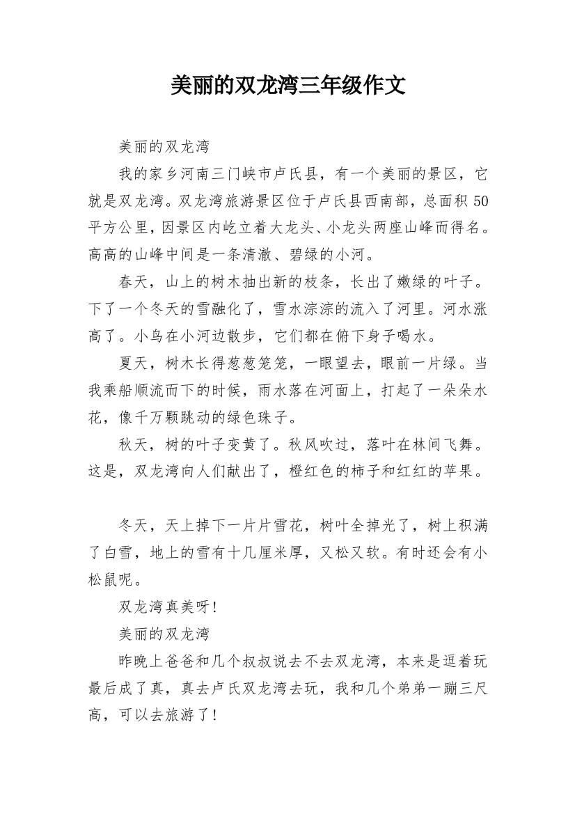 美丽的双龙湾三年级作文_1