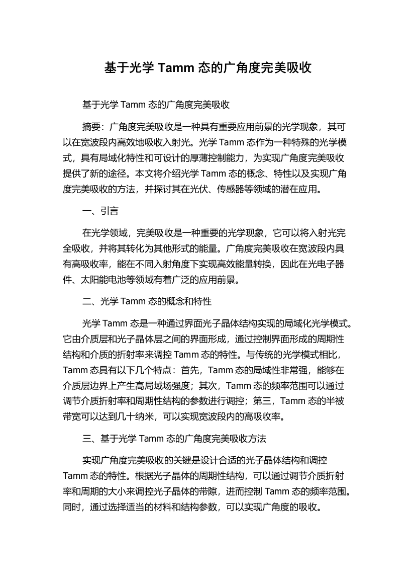 基于光学Tamm态的广角度完美吸收