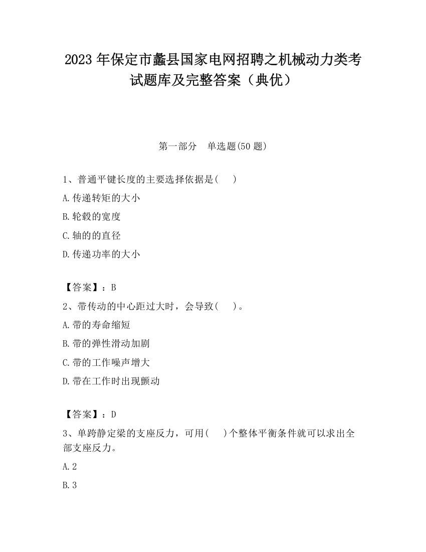 2023年保定市蠡县国家电网招聘之机械动力类考试题库及完整答案（典优）