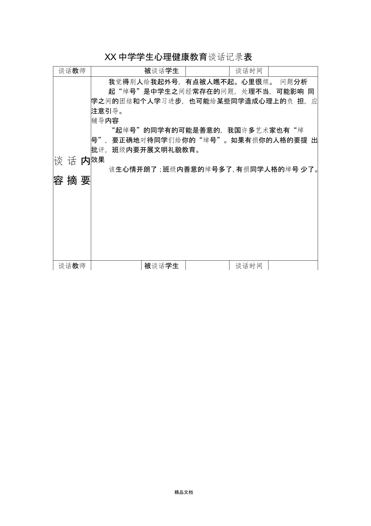 学生心理健康教育谈话记录表