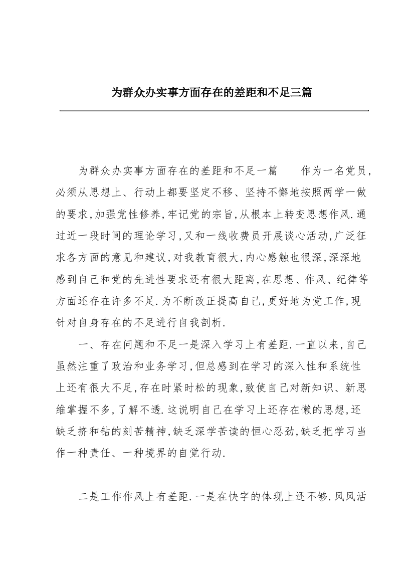 为群众办实事方面存在的差距和不足三篇