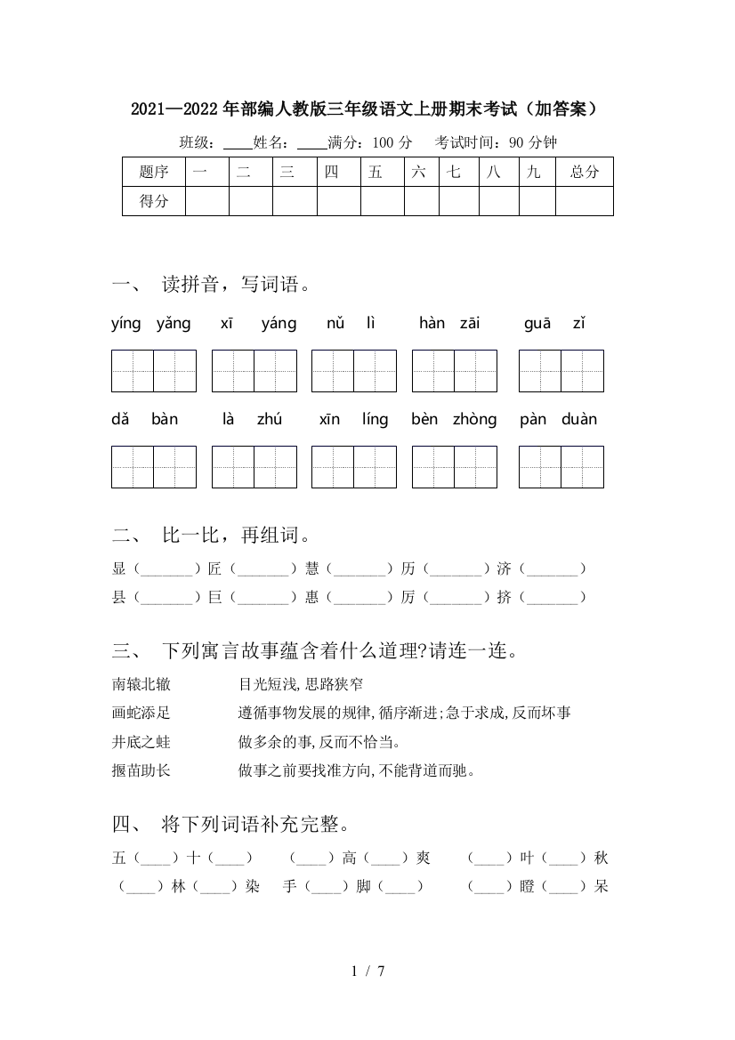 2021—2022年部编人教版三年级语文上册期末考试(加答案)