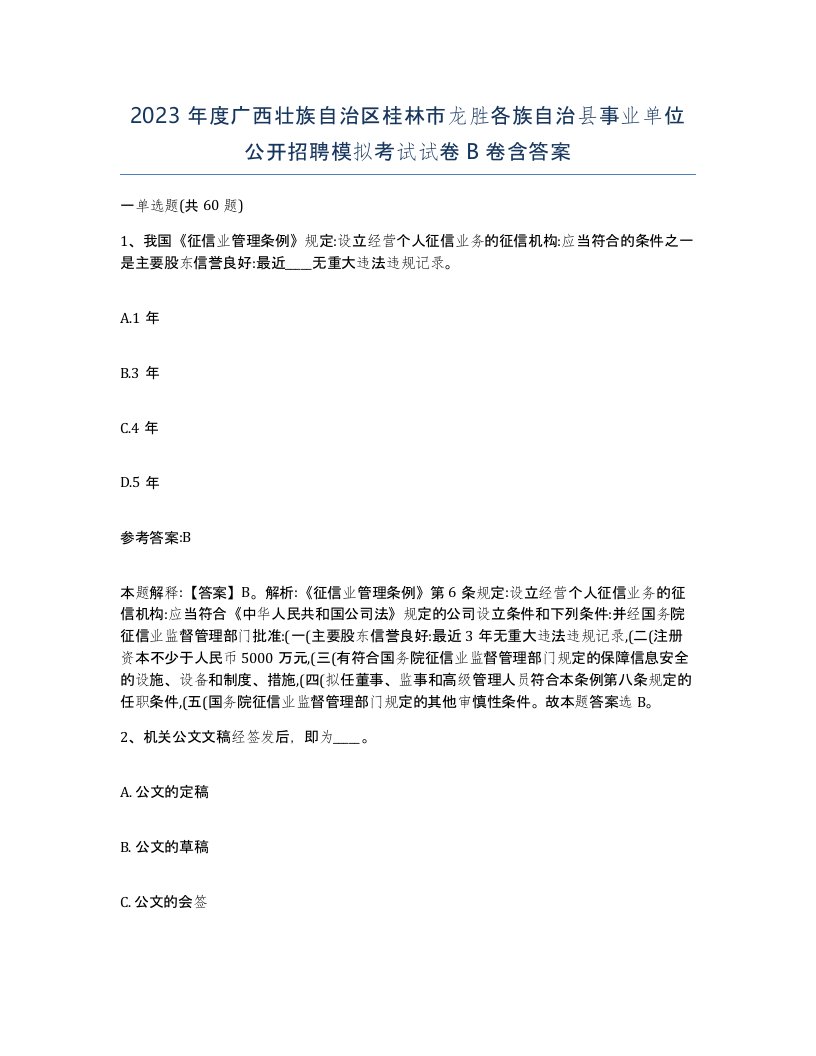 2023年度广西壮族自治区桂林市龙胜各族自治县事业单位公开招聘模拟考试试卷B卷含答案