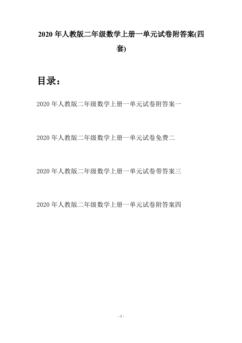 2020年人教版二年级数学上册一单元试卷附答案(四套)