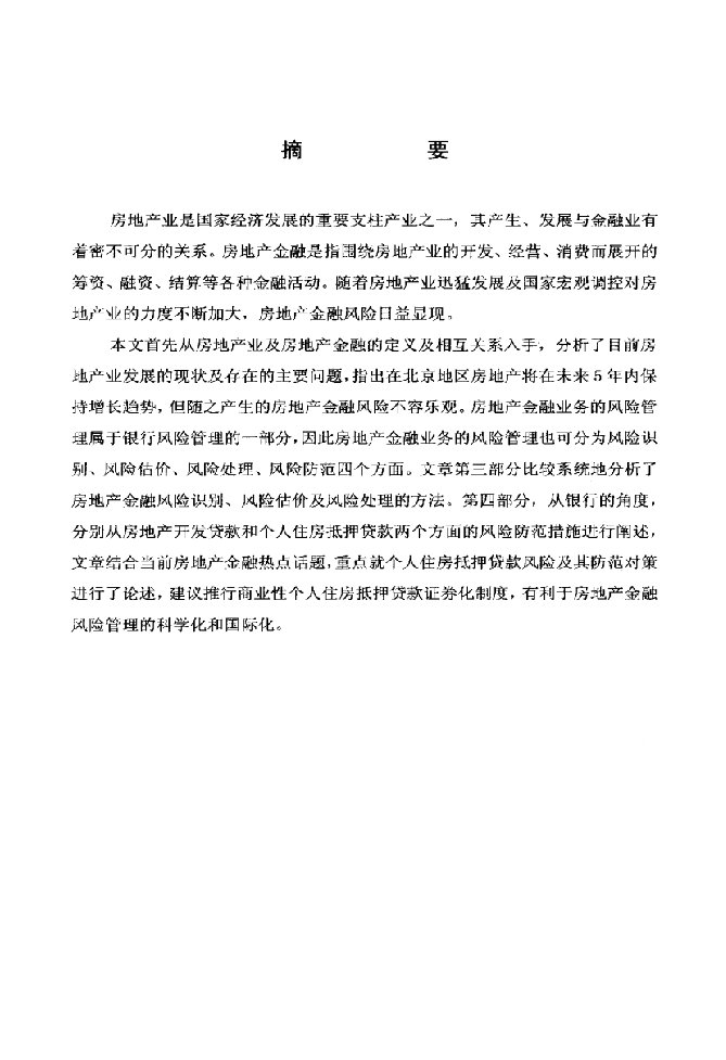 房地产金融风险管理及对策研究-金融专业毕业论文