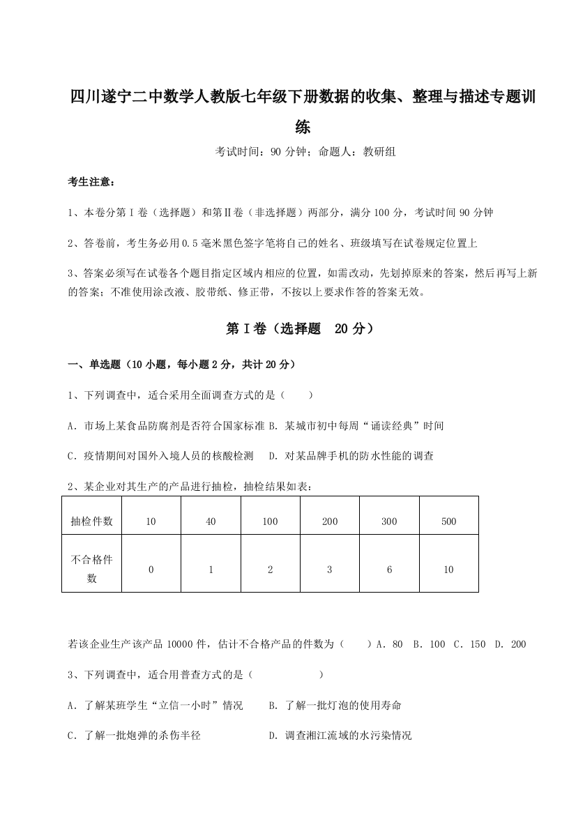 难点详解四川遂宁二中数学人教版七年级下册数据的收集、整理与描述专题训练试卷（附答案详解）