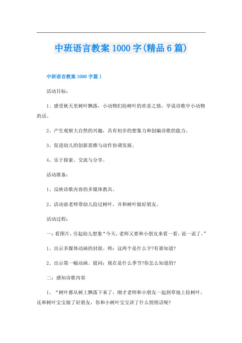 中班语言教案1000字(精品6篇)