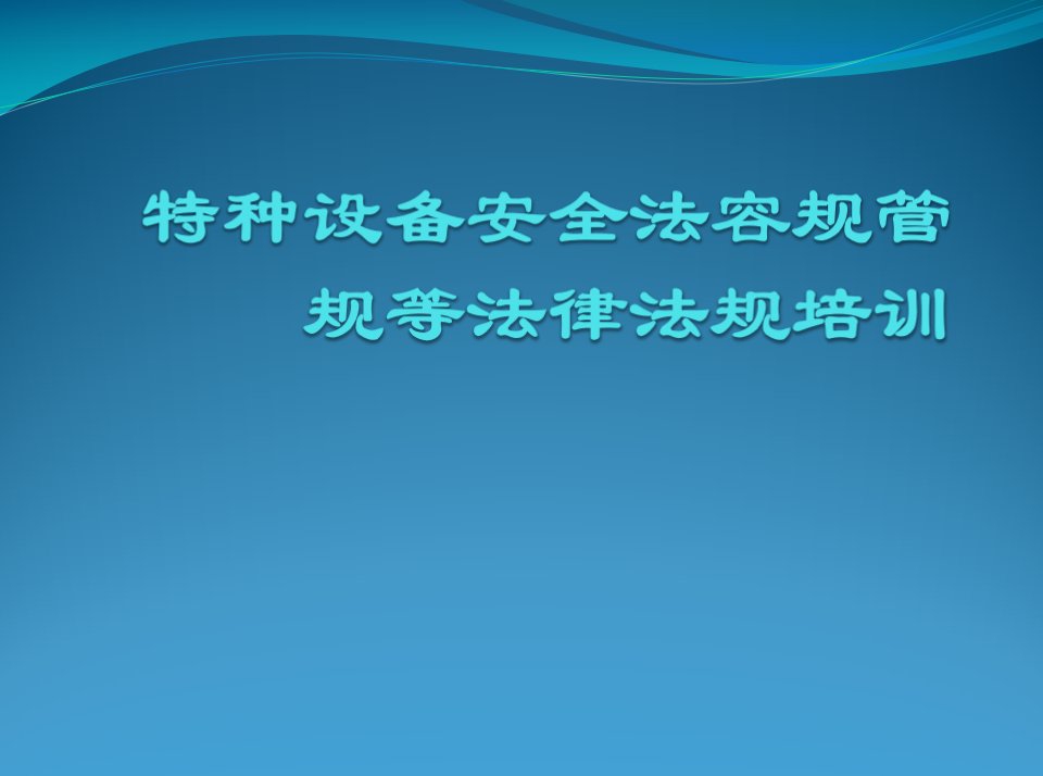 特种设备安全法容规管规等法律法规培训