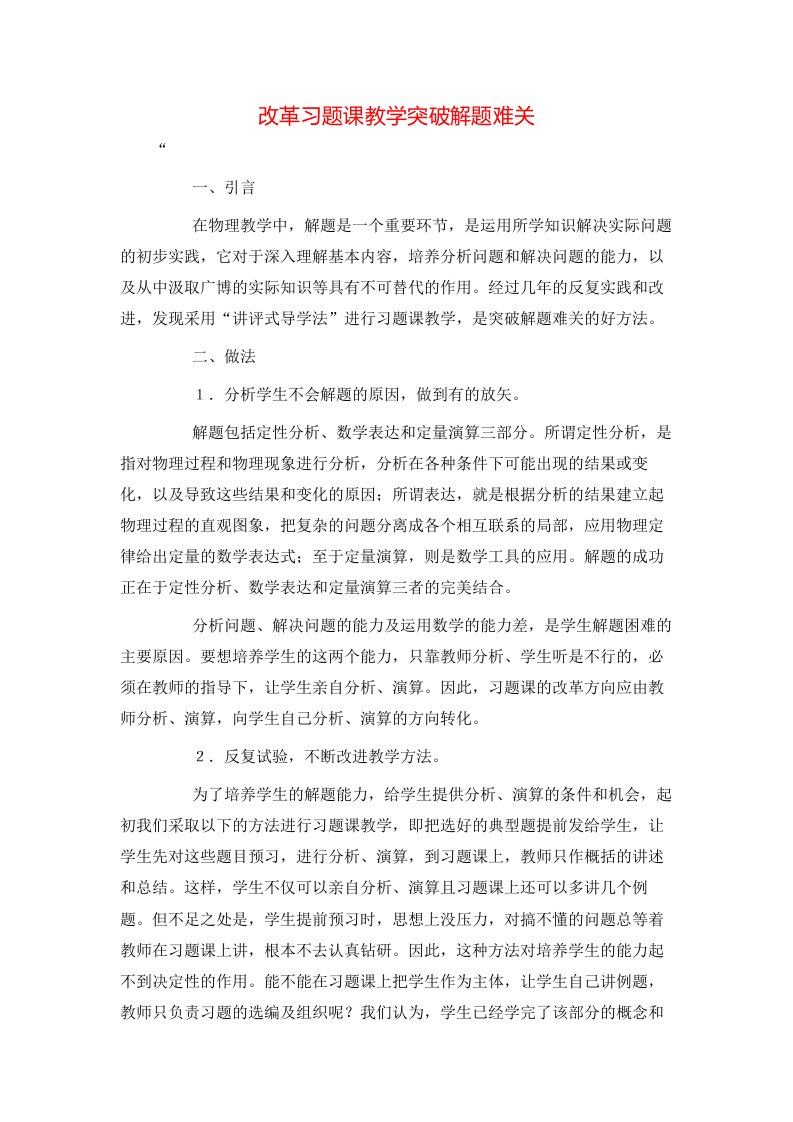 精选改革习题课教学突破解题难关