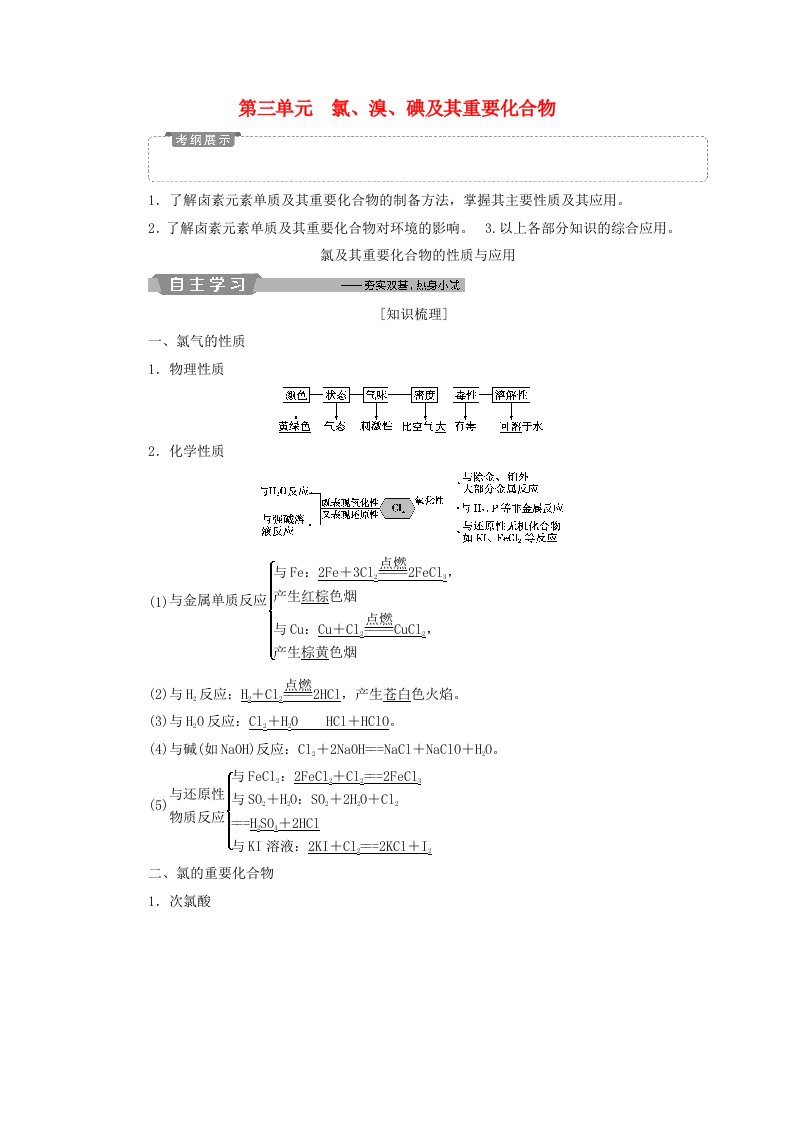 江苏专用2019版高考化学一轮复习专题2从海水中获得的化学物质4第三单元氯溴碘及其重要化合物教案