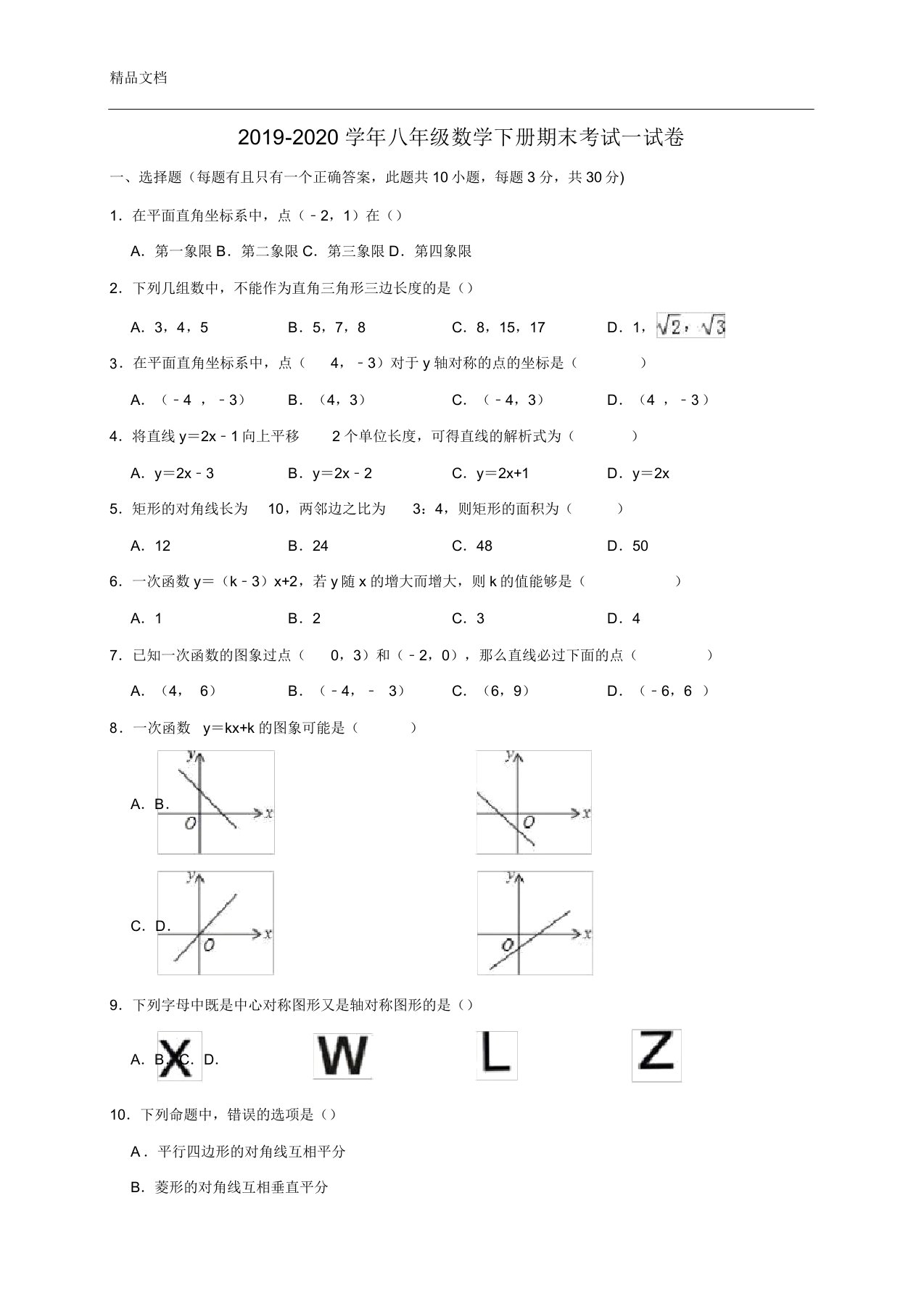 湘教版20192020学年八年级数学下册期末考试试卷(含)