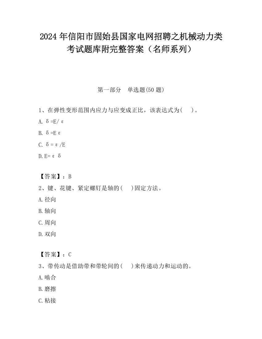 2024年信阳市固始县国家电网招聘之机械动力类考试题库附完整答案（名师系列）