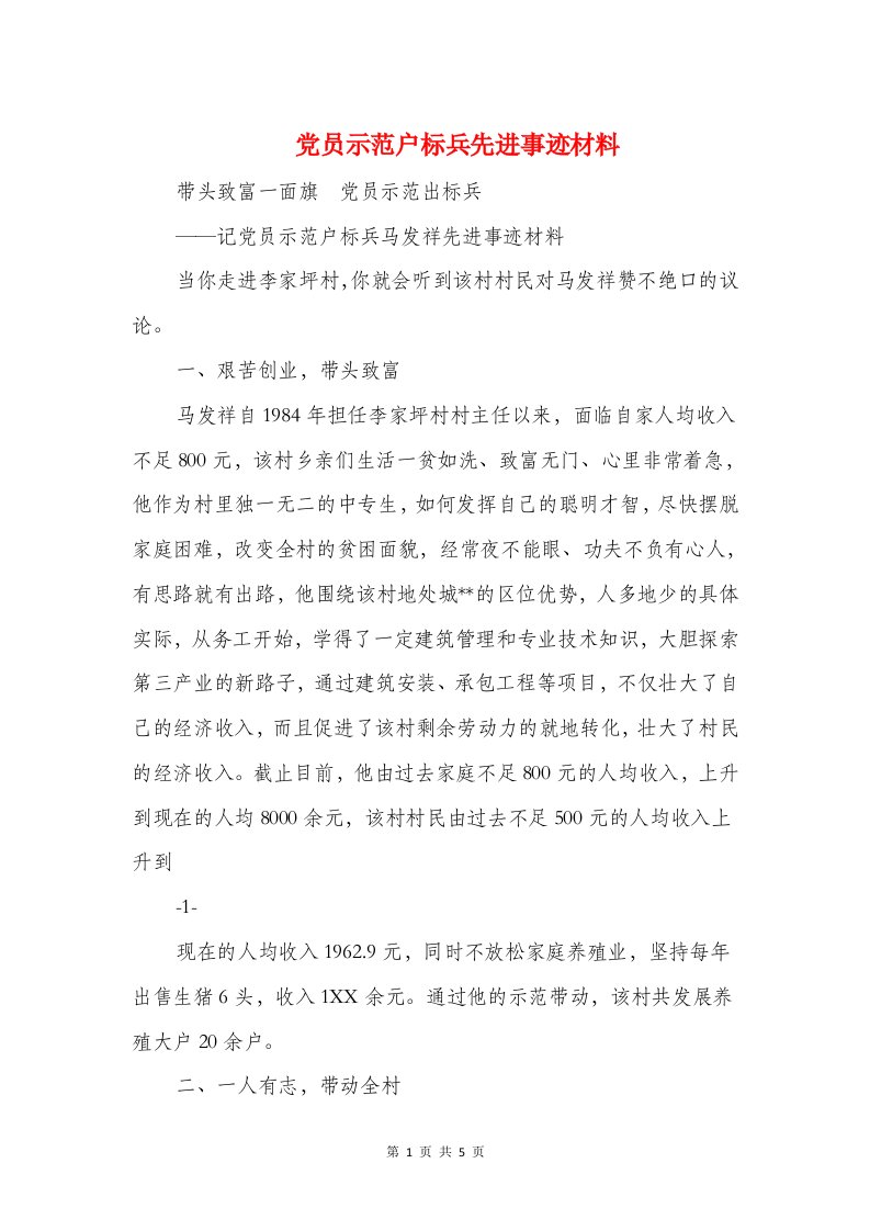 党员示范户标兵先进事迹材料与党员管理工作经验交流汇编